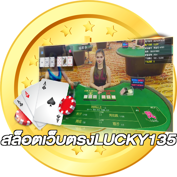 สล็อตเว็บตรงLUCKY135