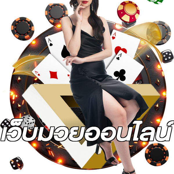 เว็บมวยออนไลน์