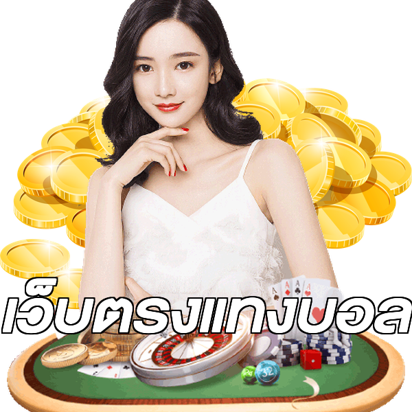 เว็บตรงแทงบอล