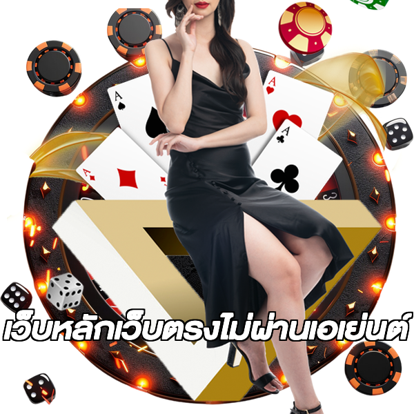 เว็บหลักเว็บตรงไม่ผ่านเอเย่นต์