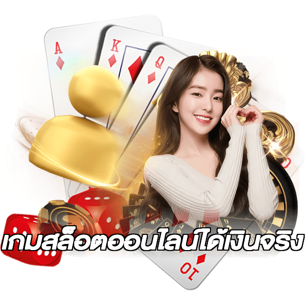 เกมสล็อตออนไลน์ได้เงินจริง