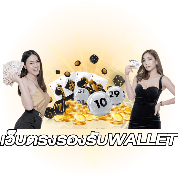 เว็บตรงรองรับWALLET