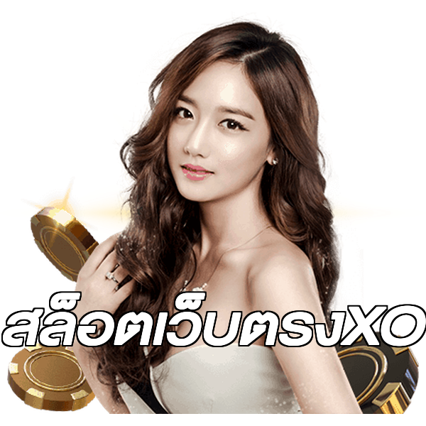 สล็อตเว็บตรงXO