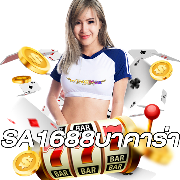 SA1688บาคาร่า