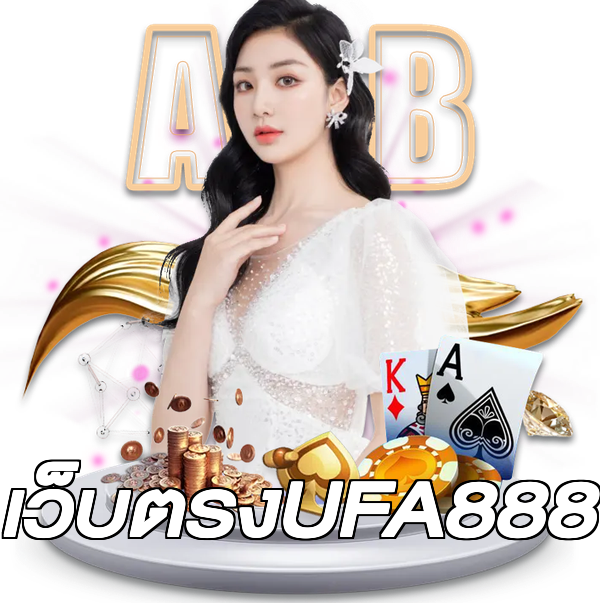 เว็บตรงUFA888