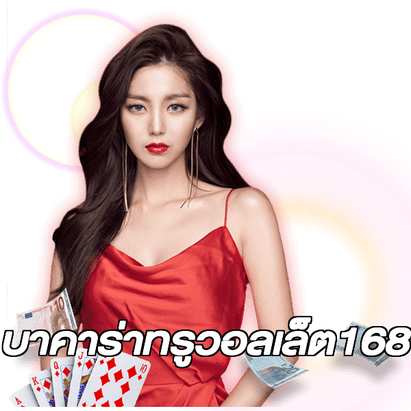 บาคาร่าทรูวอลเล็ต168