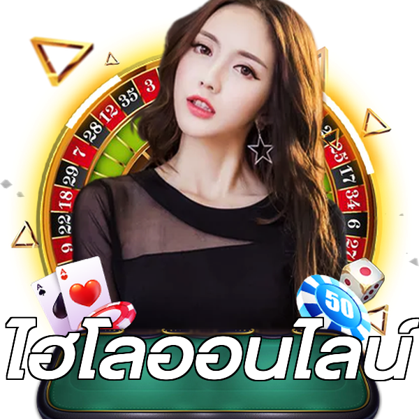 ไฮโลออนไลน์