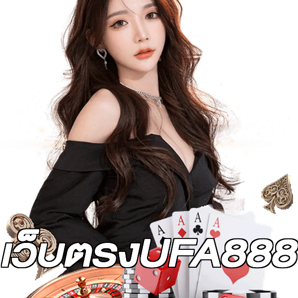 เว็บตรงUFA888
