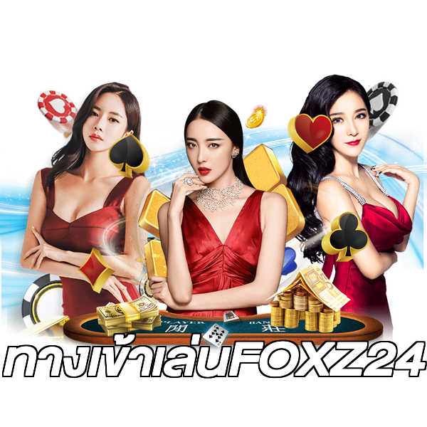 ทางเข้าเล่นFOXZ24
