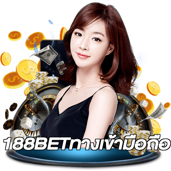 188BETทางเข้ามือถือ