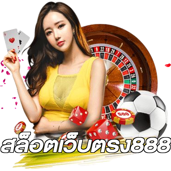 สล็อตเว็บตรง888