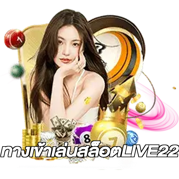 ทางเข้าเล่นสล็อตLIVE22