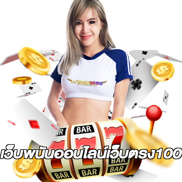 เว็บพนันออนไลน์เว็บตรง100