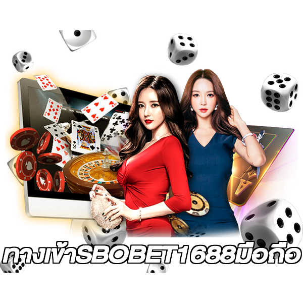 ทางเข้าSBOBET1688มือถือ