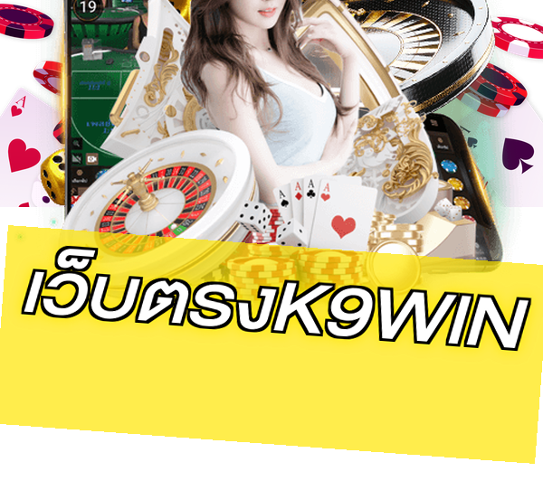 เว็บตรงK9WIN