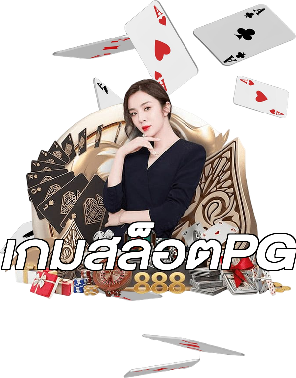 เกมสล็อตPG
