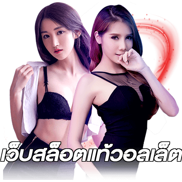 เว็บสล็อตแท้วอลเล็ต