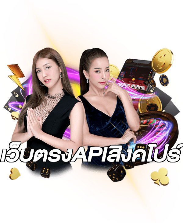 เว็บตรงAPIสิงคโปร์