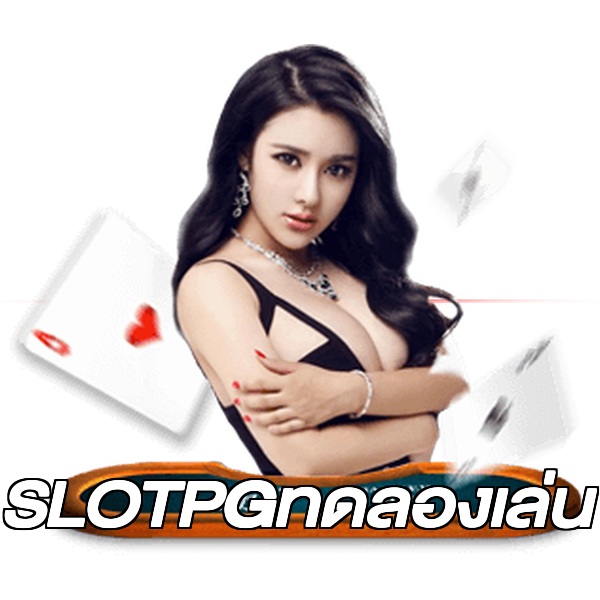SLOTPGทดลองเล่น
