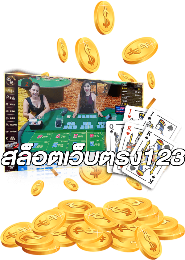 สล็อตเว็บตรง123